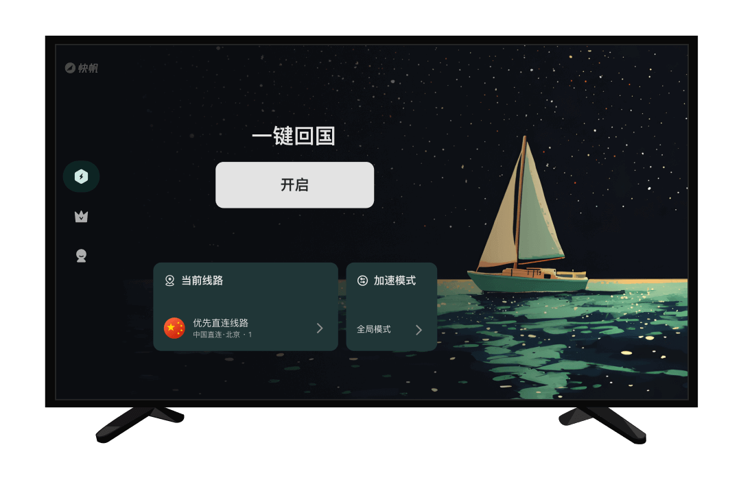 快帆 加速器TV 版电视大屏界面展示，支持遥控器操作一键加速
